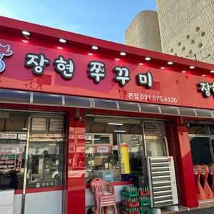 장현쭈꾸미 리뷰 사진