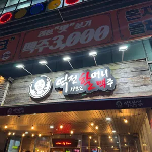 역전할머니맥주 리뷰 사진
