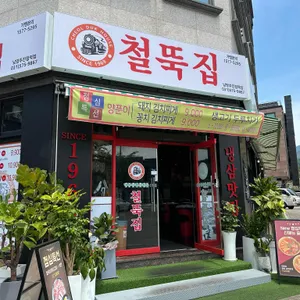 철뚝집 리뷰 사진