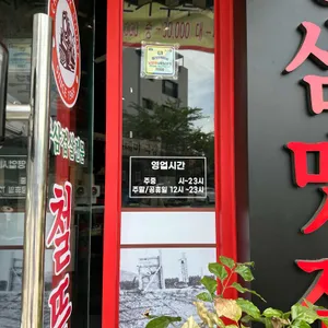철뚝집 리뷰 사진