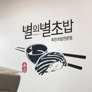 별의별초밥 리뷰 사진