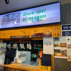 미락제면 리뷰 사진