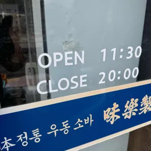 미락제면 리뷰 사진