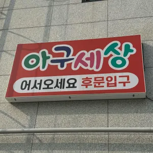 아구세상 리뷰 사진