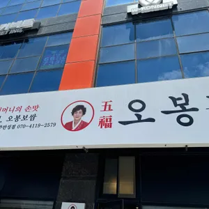 오봉집 리뷰 사진