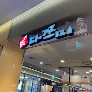 다쯔미 리뷰 사진