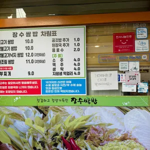 장수쌈밥 리뷰 사진