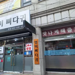 별미 뼈다귀 리뷰 사진