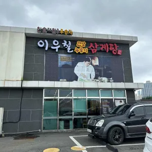 이우철 한방누룽지삼계탕 리뷰 사진