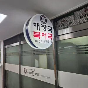 여의도 원해장국 리뷰 사진