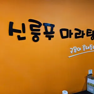 신룽푸마라탕 리뷰 사진