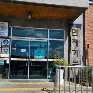 만재가든 리뷰 사진