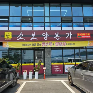 소보양본가 리뷰 사진