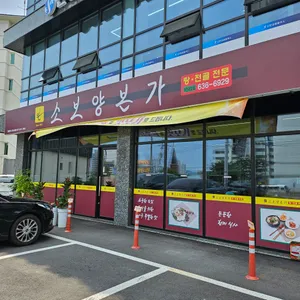 소보양본가 리뷰 사진