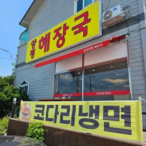 운중양평해장국설렁탕 리뷰 사진