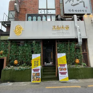 효원우곱 리뷰 사진