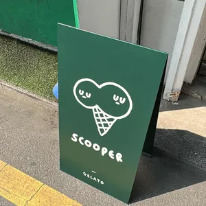 스쿠퍼 젤라또 리뷰 사진