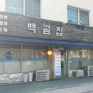 백곰집 리뷰 사진