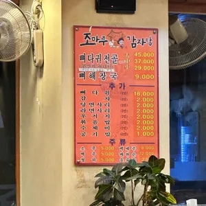 조마루뼈다귀전문점 리뷰 사진