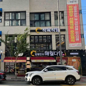 해월다함 리뷰 사진