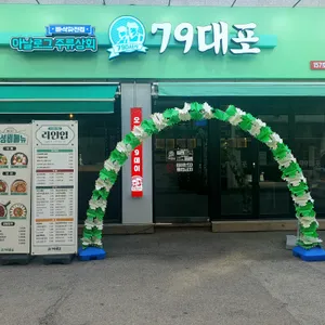 79대포 리뷰 사진