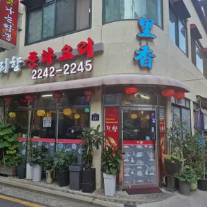 리향 리뷰 사진