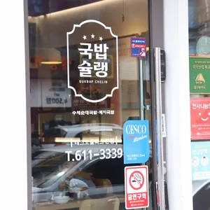 국밥슐랭 리뷰 사진