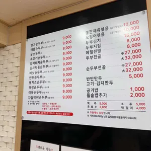 박가네명가순두부 리뷰 사진
