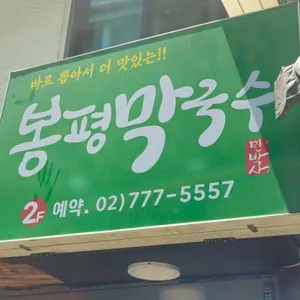 시청역봉평막국수 리뷰 사진