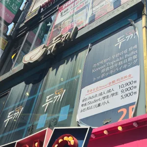 두끼 리뷰 사진