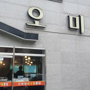 오미정 리뷰 사진