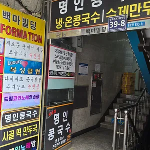 명인콩국수 리뷰 사진