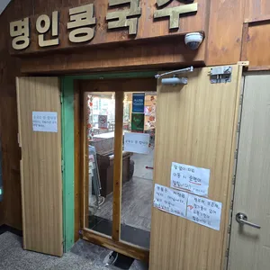 명인콩국수 리뷰 사진