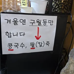 명인콩국수 리뷰 사진