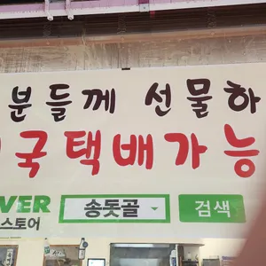 송돗골 리뷰 사진