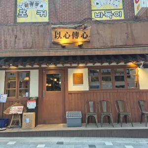 이심전심 리뷰 사진