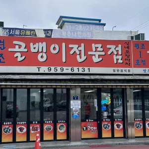 원조골뱅이 전문점 리뷰 사진
