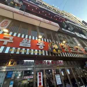 구월동장군집 리뷰 사진