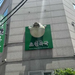 초원복국 리뷰 사진