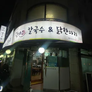 락빈닭칼국수닭한마리 리뷰 사진