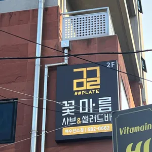 꽃마름 리뷰 사진