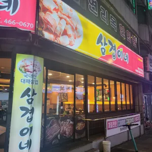 삼겹이네 리뷰 사진