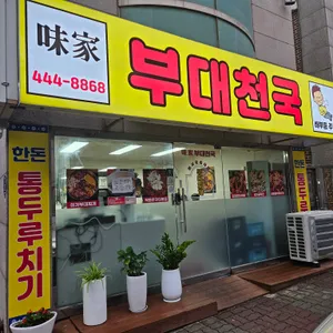 미가부대천국 리뷰 사진