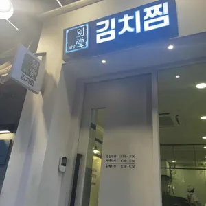 별당 김치찜 리뷰 사진
