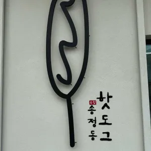 송정동핫도그 리뷰 사진
