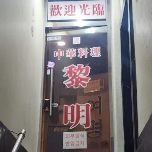 여명 리뷰 사진