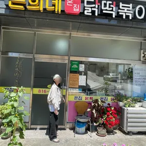 은희네 온집닭떡볶이 리뷰 사진
