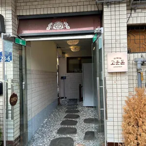 고운돈 리뷰 사진