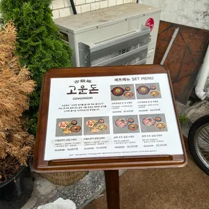 고운돈 리뷰 사진