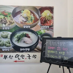 송죽 부산밀면 국밥 리뷰 사진